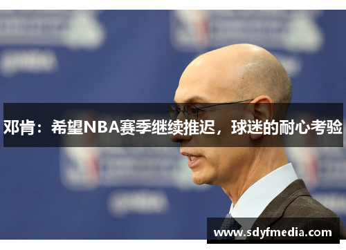 邓肯：希望NBA赛季继续推迟，球迷的耐心考验